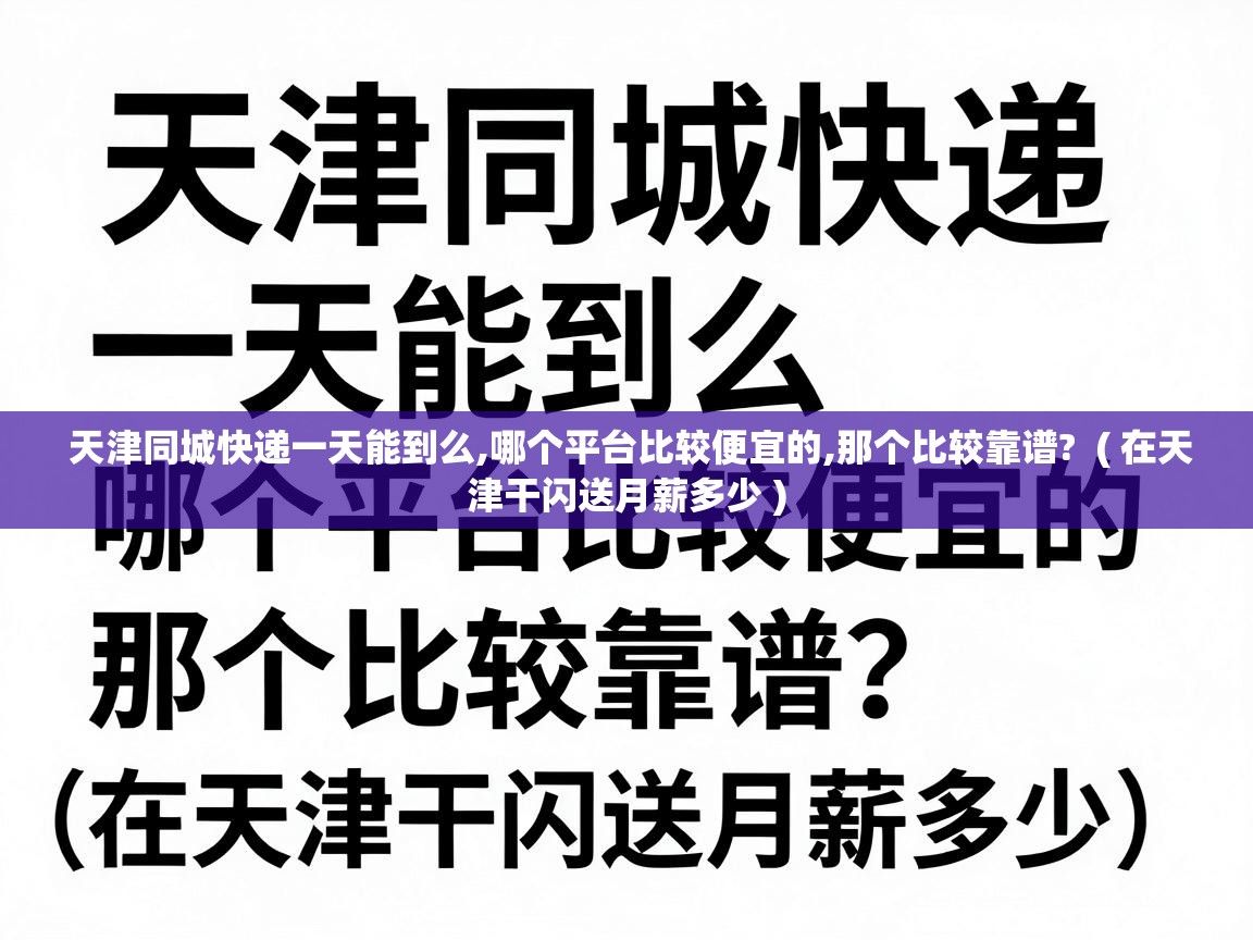  天津同城快递一天能到么,哪个平台比较便宜的,那个比较靠谱?  ( 在天津干闪送月薪多少 )