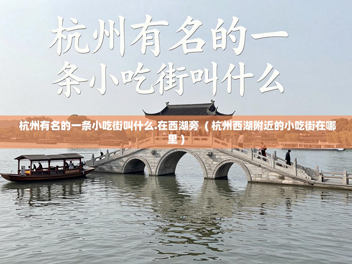  杭州有名的一条小吃街叫什么.在西湖旁  ( 杭州西湖附近的小吃街在哪里 )