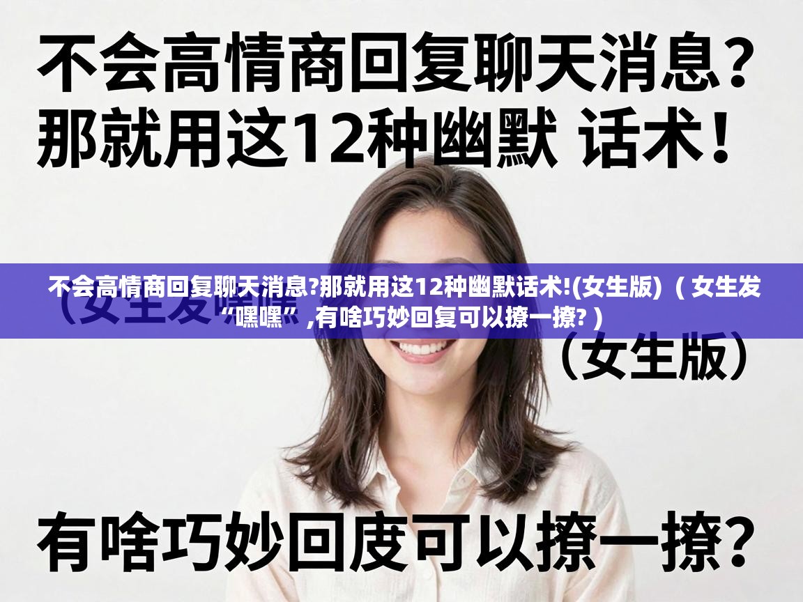  不会高情商回复聊天消息?那就用这12种幽默话术!(女生版)  ( 女生发“嘿嘿”,有啥巧妙回复可以撩一撩? )