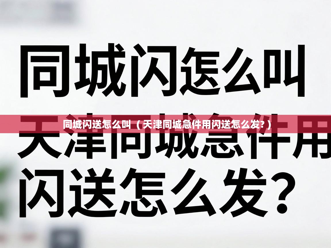  同城闪送怎么叫  ( 天津同城急件用闪送怎么发? )