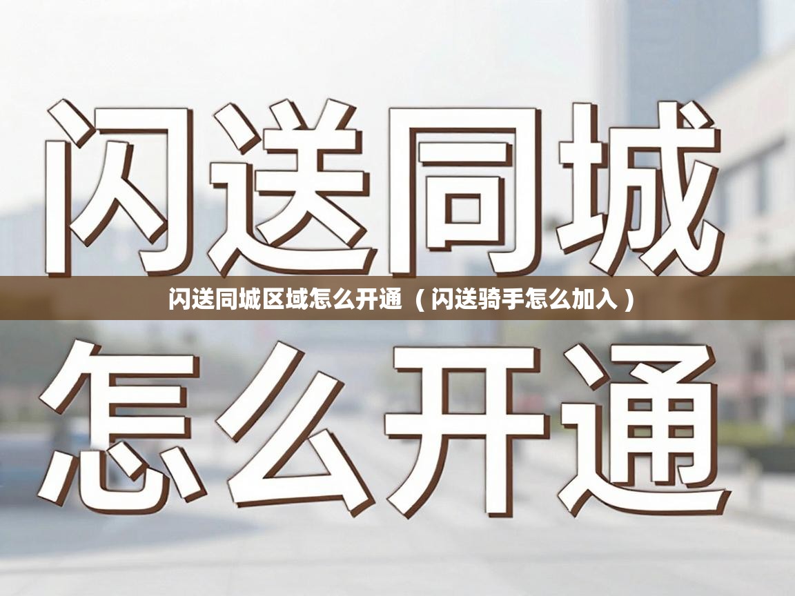  闪送同城区域怎么开通  ( 闪送骑手怎么加入 )