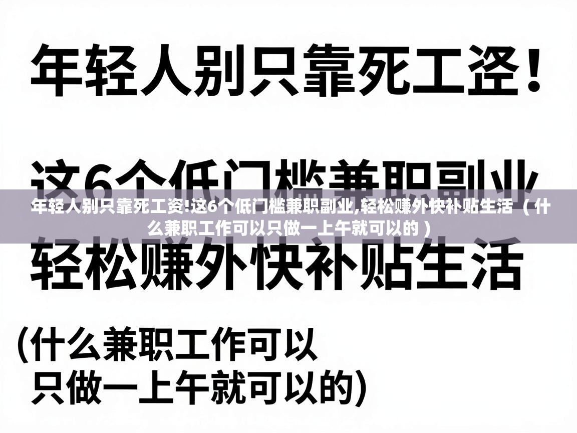  年轻人别只靠死工资!这6个低门槛兼职副业,轻松赚外快补贴生活  ( 什么兼职工作可以只做一上午就可以的 )