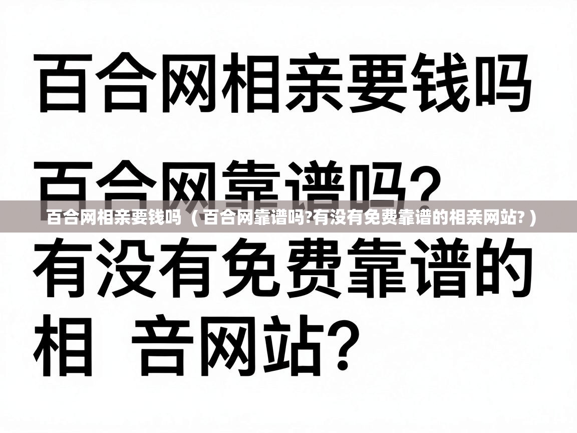  百合网相亲要钱吗  ( 百合网靠谱吗?有没有免费靠谱的相亲网站? )