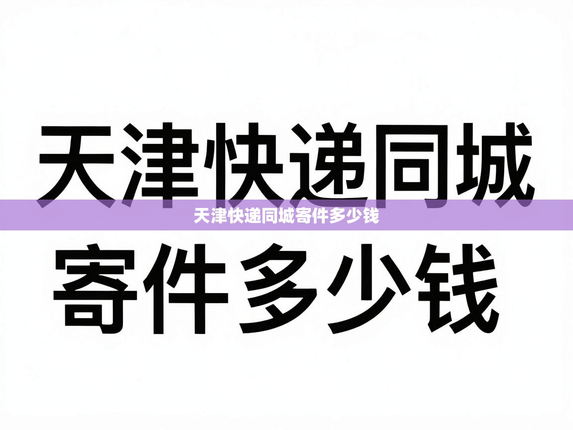  天津快递同城寄件多少钱 