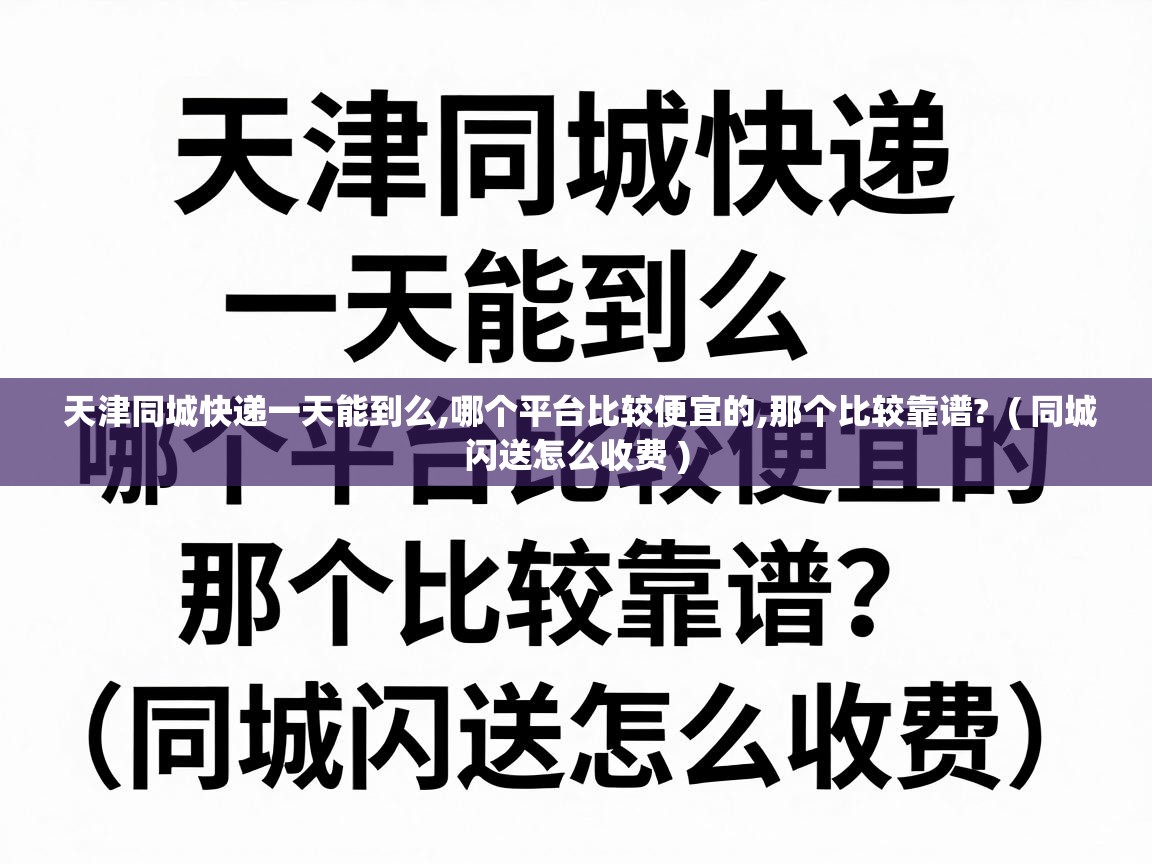  天津同城快递一天能到么,哪个平台比较便宜的,那个比较靠谱?  ( 同城闪送怎么收费 )