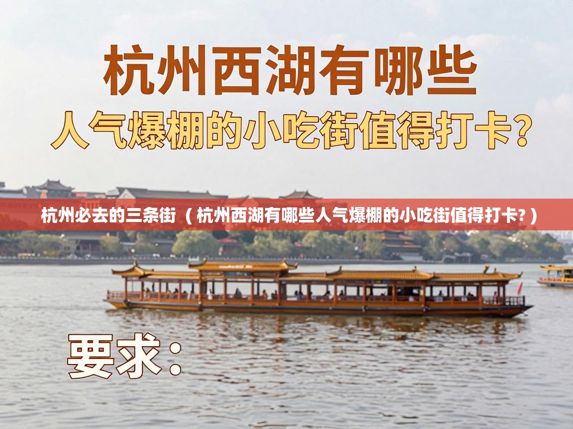  杭州必去的三条街  ( 杭州西湖有哪些人气爆棚的小吃街值得打卡? )