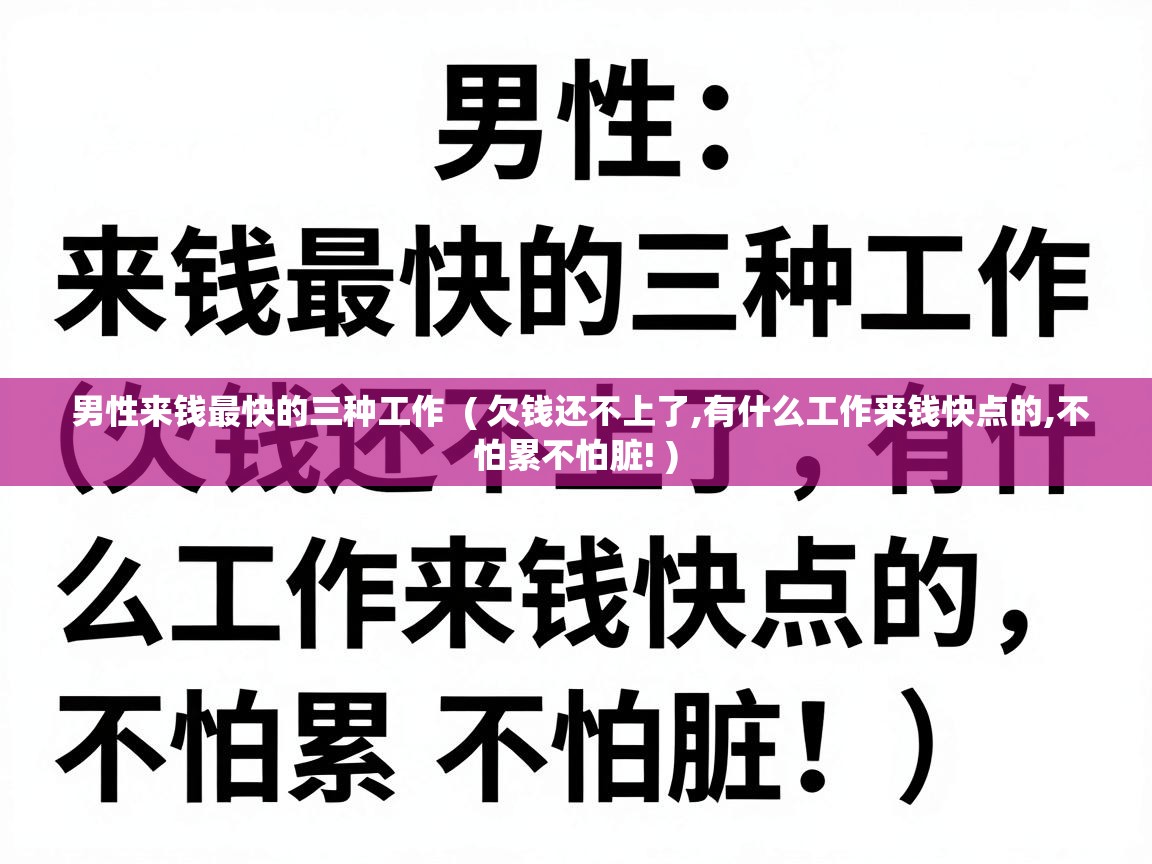  男性来钱最快的三种工作  ( 欠钱还不上了,有什么工作来钱快点的,不怕累不怕脏! )