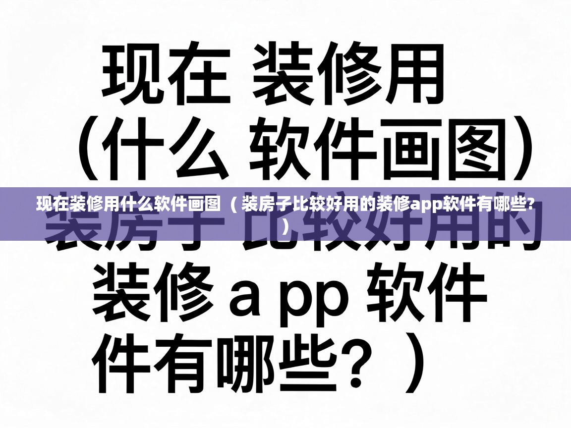  现在装修用什么软件画图  ( 装房子比较好用的装修app软件有哪些? )