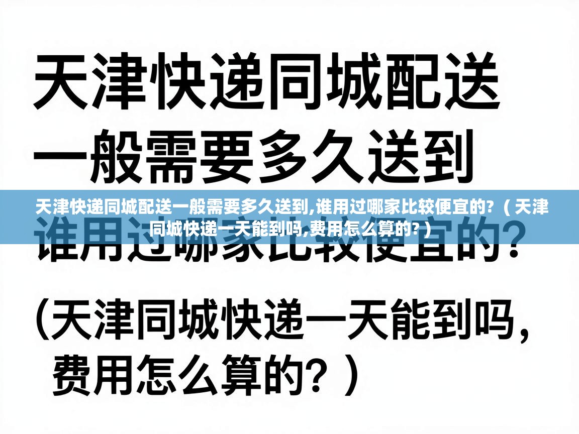  天津快递同城配送一般需要多久送到,谁用过哪家比较便宜的?  ( 天津同城快递一天能到吗,费用怎么算的? )