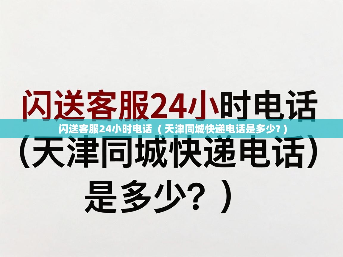  闪送客服24小时电话  ( 天津同城快递电话是多少? )