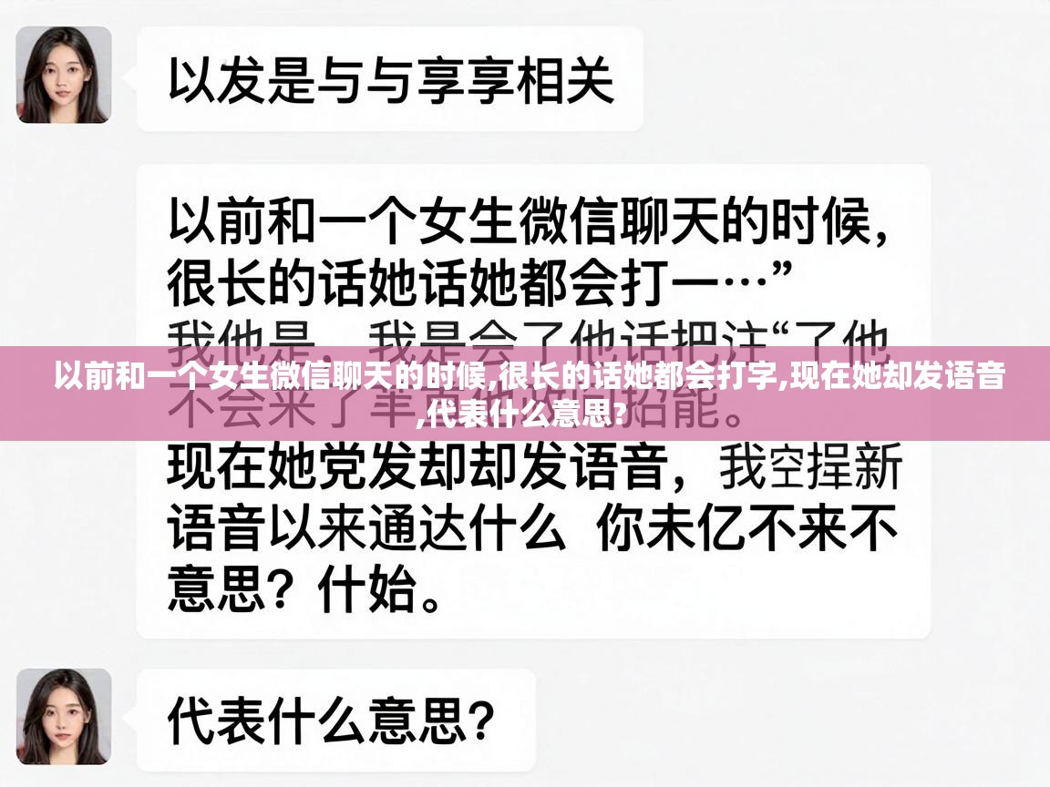  以前和一个女生微信聊天的时候,很长的话她都会打字,现在她却发语音,代表什么意思? 