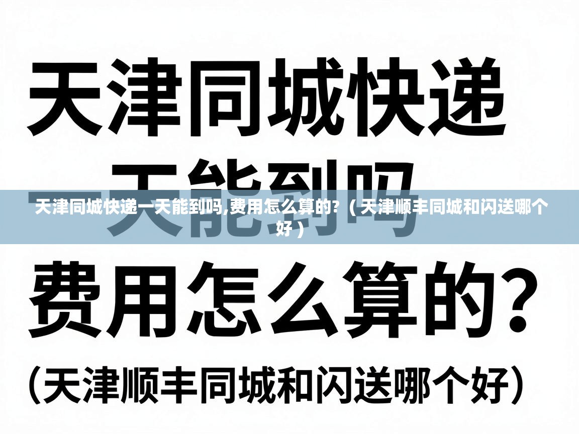  天津同城快递一天能到吗,费用怎么算的?  ( 天津顺丰同城和闪送哪个好 )