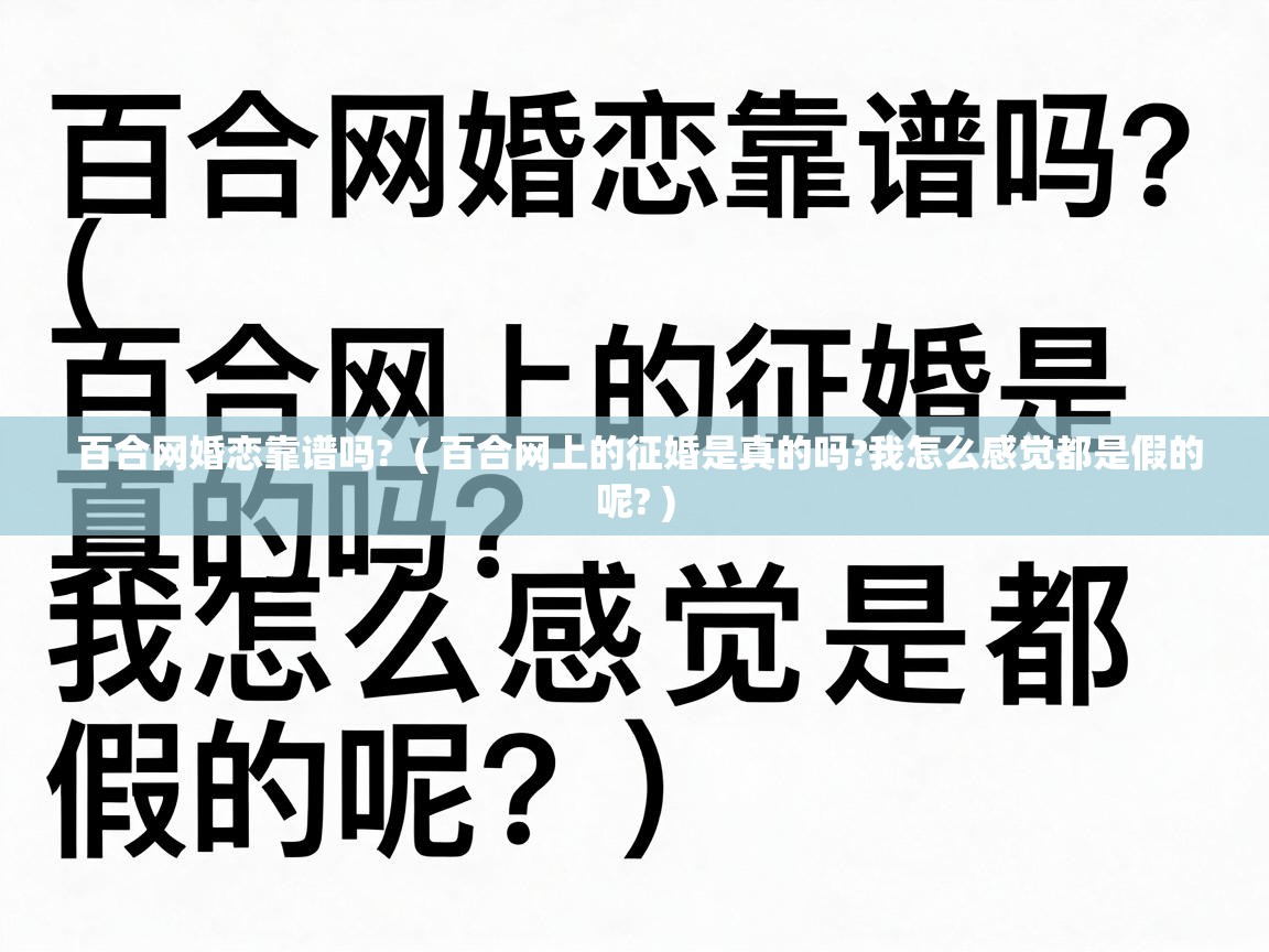  百合网婚恋靠谱吗?  ( 百合网上的征婚是真的吗?我怎么感觉都是假的呢? )