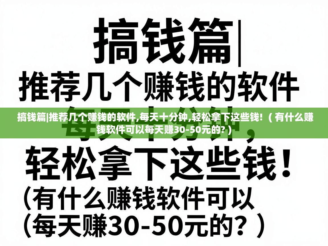  搞钱篇|推荐几个赚钱的软件,每天十分钟,轻松拿下这些钱!  ( 有什么赚钱软件可以每天赚30-50元的? )