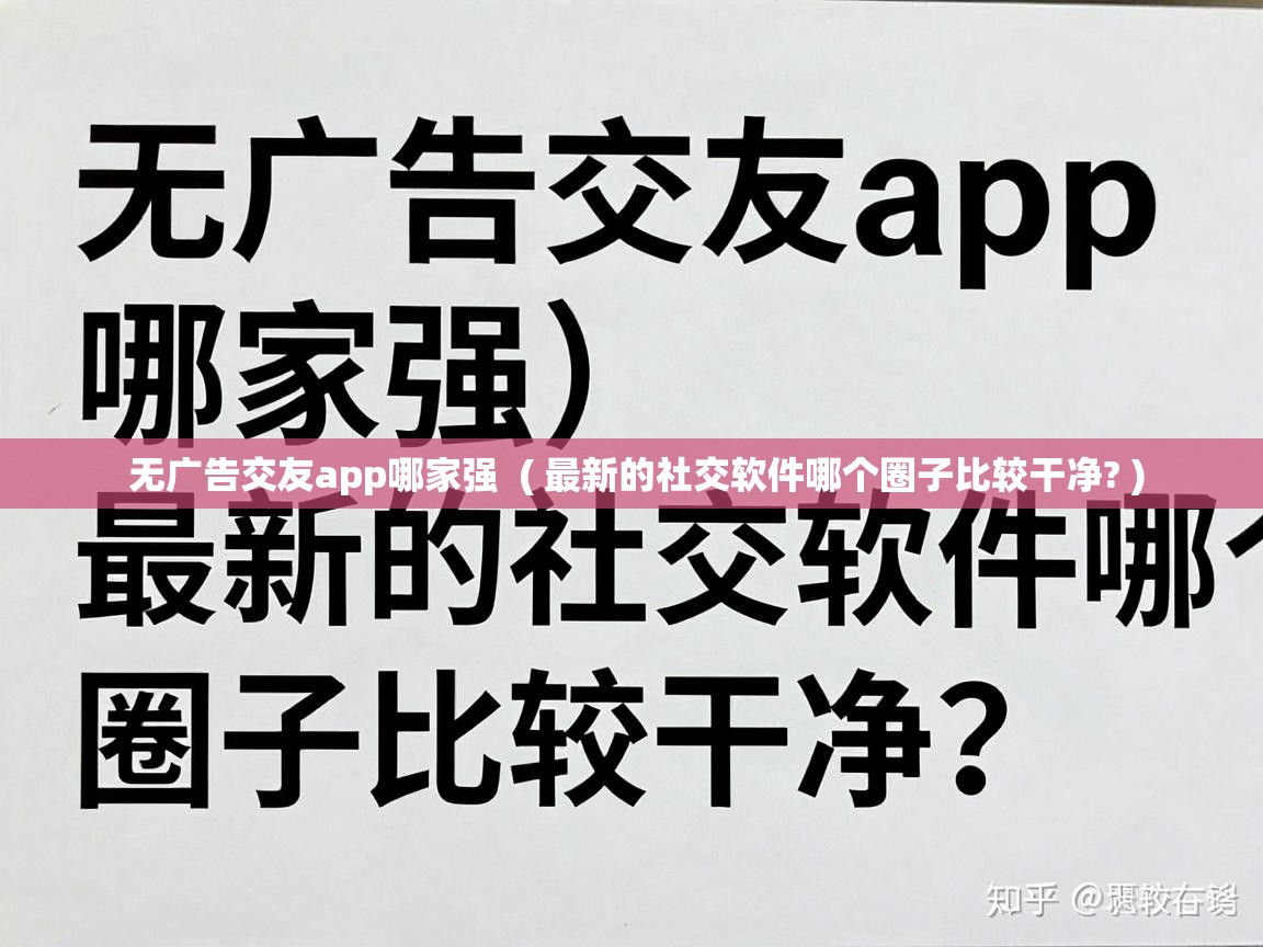  无广告交友app哪家强  ( 最新的社交软件哪个圈子比较干净? )