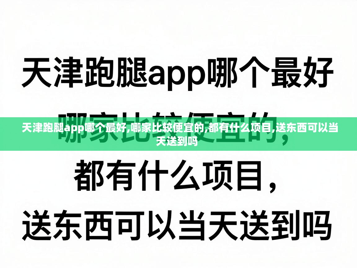  天津跑腿app哪个最好,哪家比较便宜的,都有什么项目,送东西可以当天送到吗 