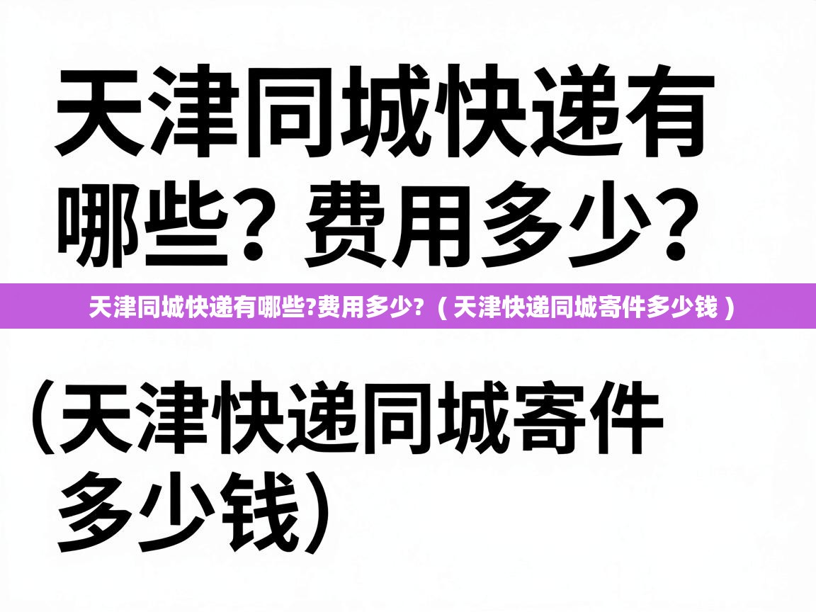  天津同城快递有哪些?费用多少?  ( 天津快递同城寄件多少钱 )