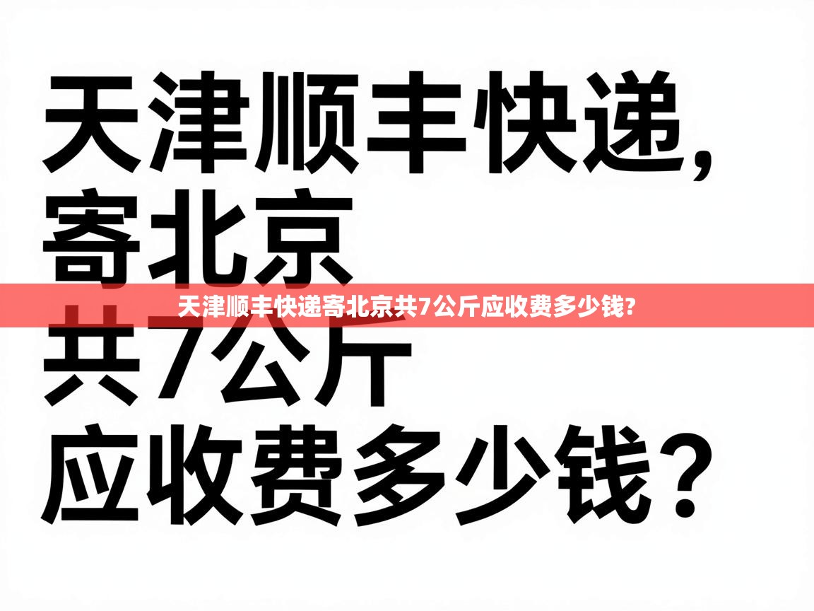  天津顺丰快递寄北京共7公斤应收费多少钱? 