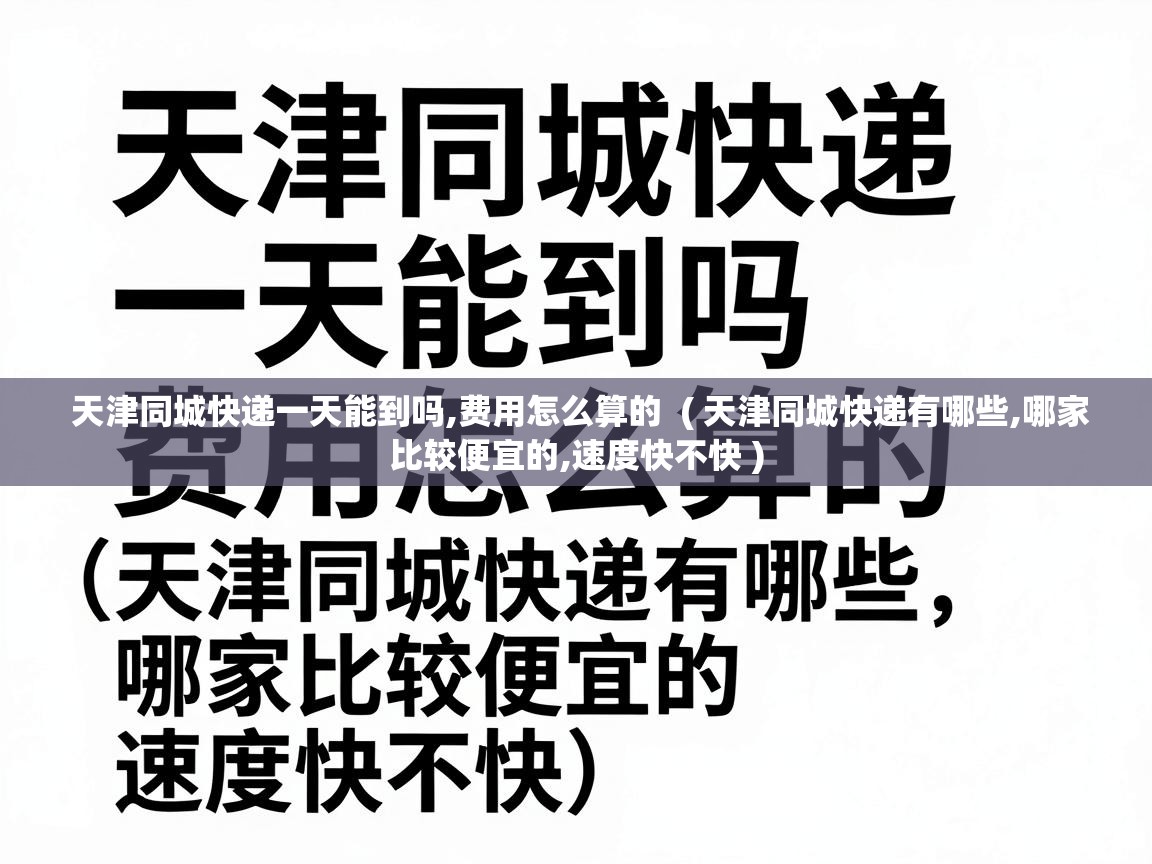  天津同城快递一天能到吗,费用怎么算的  ( 天津同城快递有哪些,哪家比较便宜的,速度快不快 )