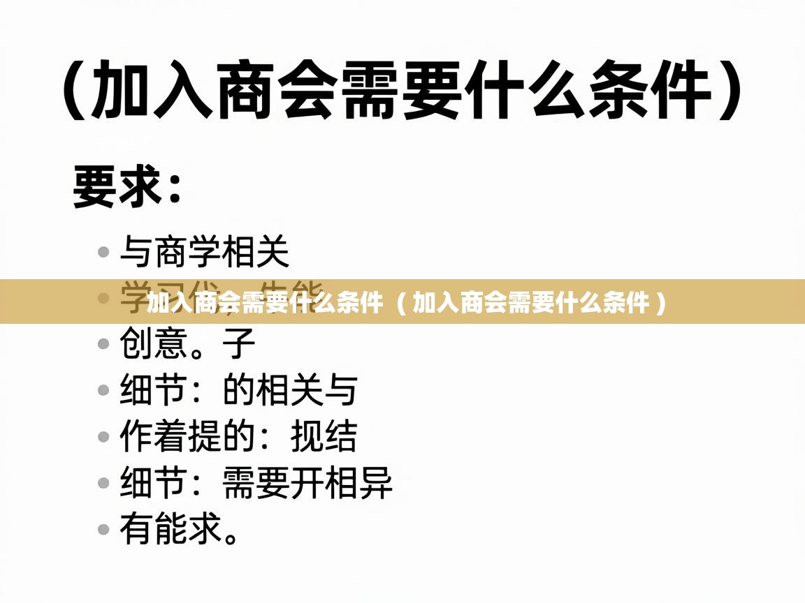  加入商会需要什么条件  ( 加入商会需要什么条件 )