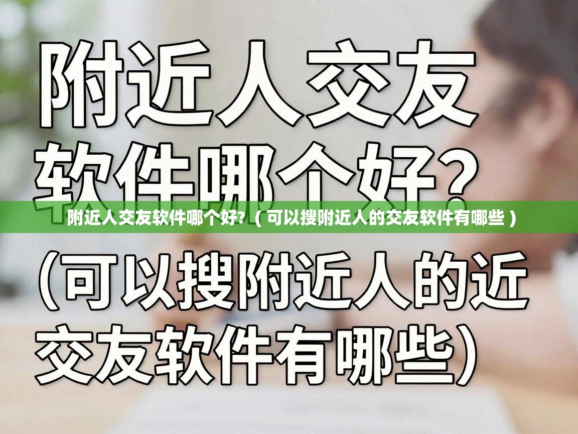  附近人交友软件哪个好?  ( 可以搜附近人的交友软件有哪些 )