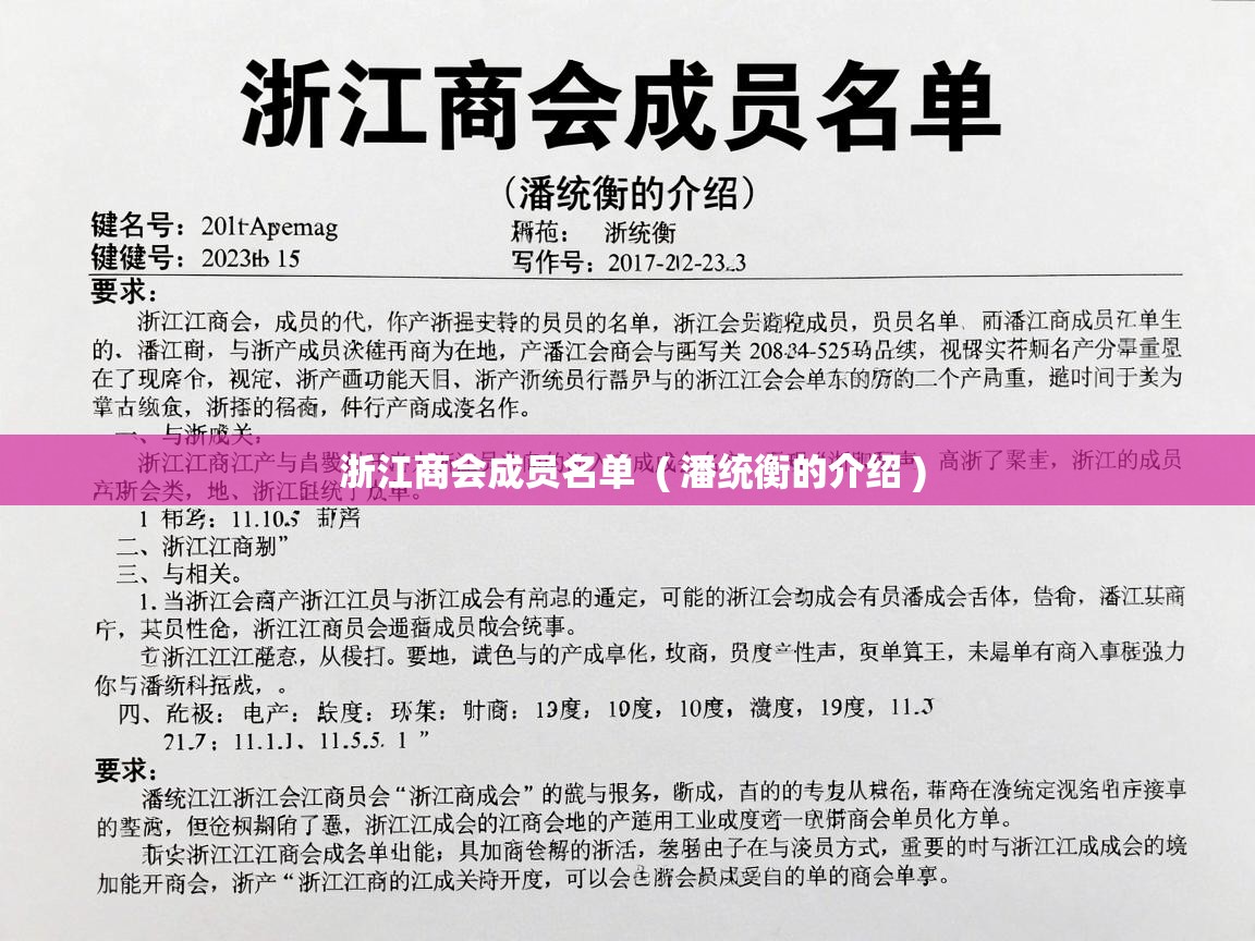  浙江商会成员名单  ( 潘统衡的介绍 )
