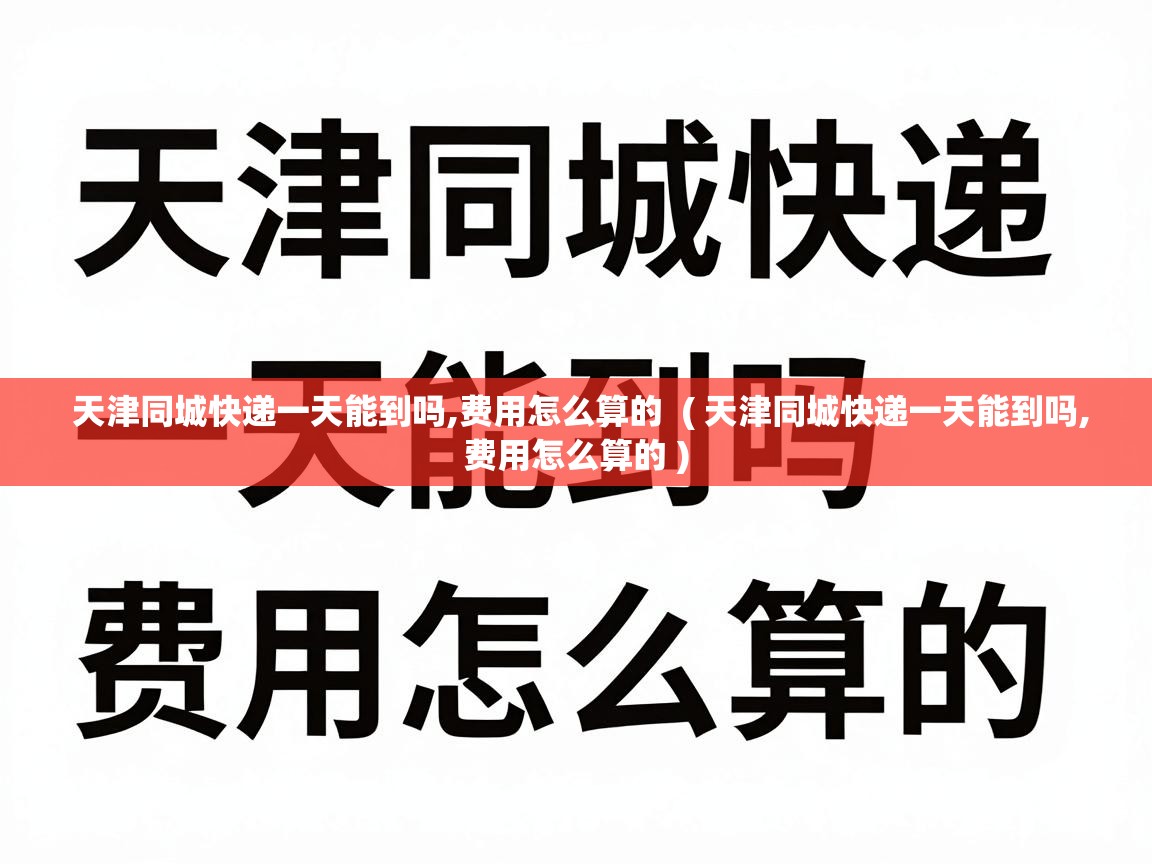  天津同城快递一天能到吗,费用怎么算的  ( 天津同城快递一天能到吗,费用怎么算的 )