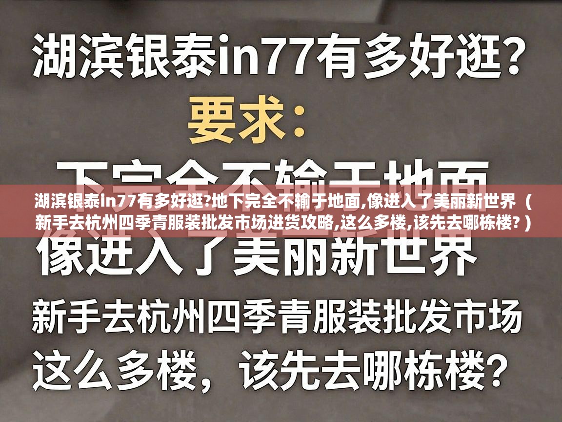  湖滨银泰in77有多好逛?地下完全不输于地面,像进入了美丽新世界  ( 新手去杭州四季青服装批发市场进货攻略,这么多楼,该先去哪栋楼? )