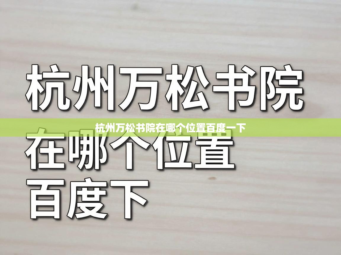  杭州万松书院在哪个位置百度一下 