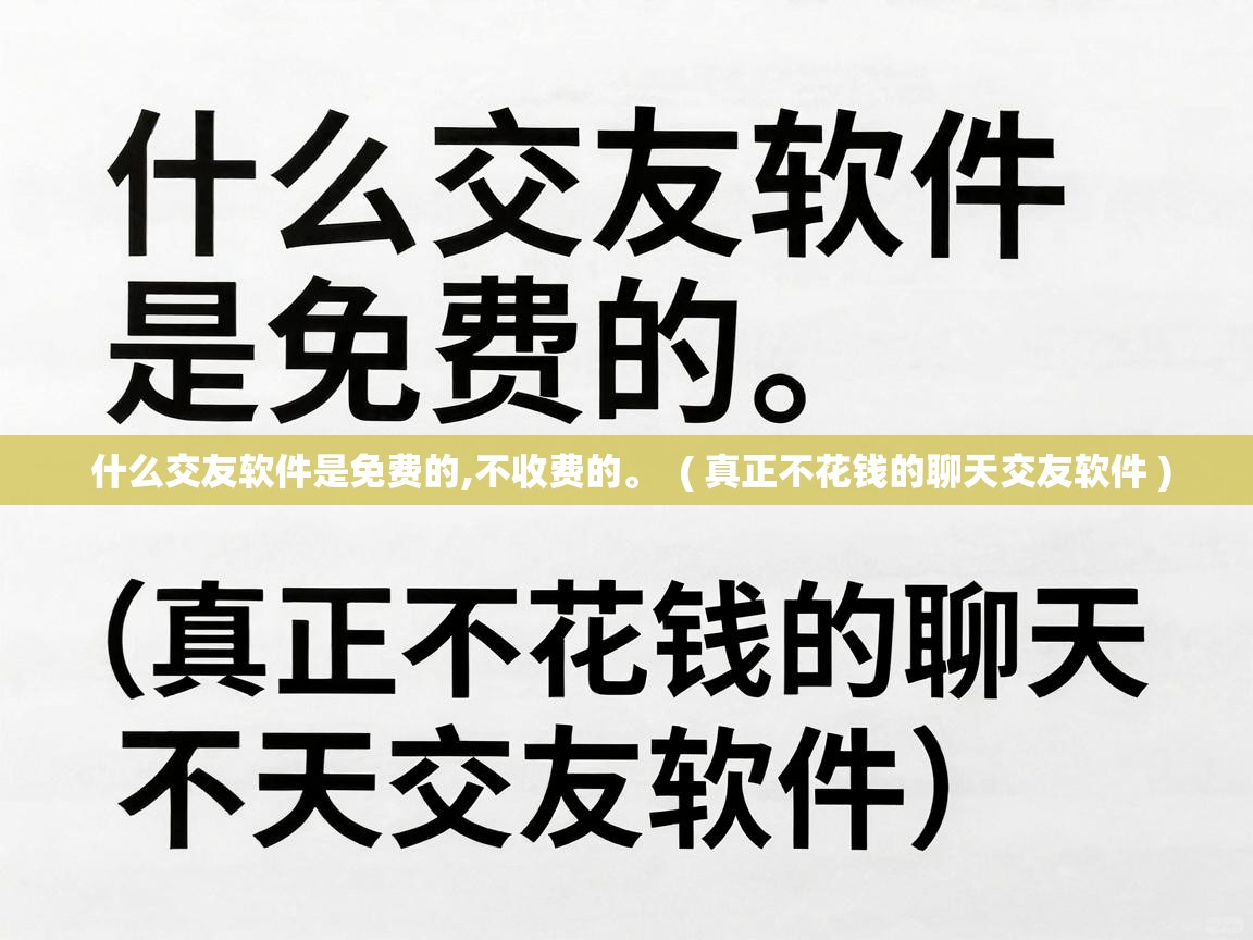  什么交友软件是免费的,不收费的。  ( 真正不花钱的聊天交友软件 )