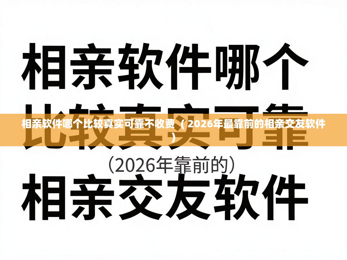  相亲软件哪个比较真实可靠不收费  ( 2026年最靠前的相亲交友软件 )