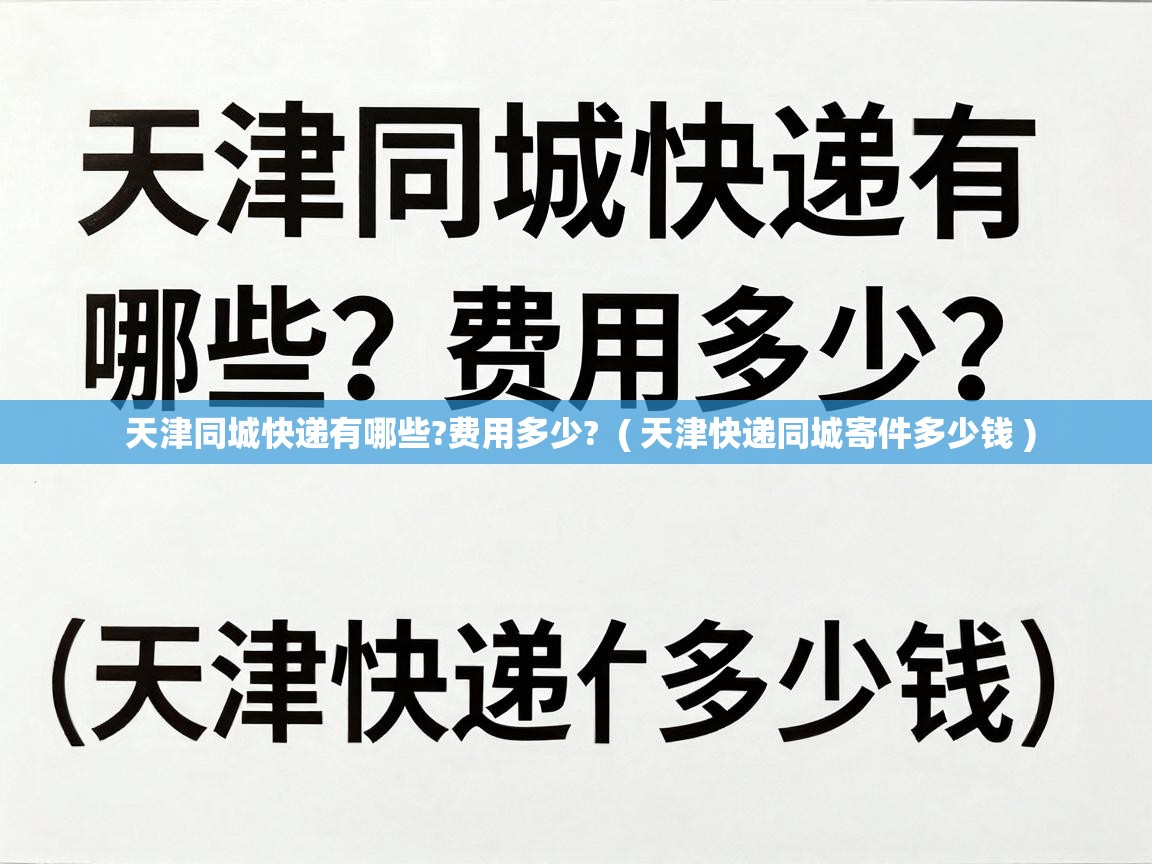  天津同城快递有哪些?费用多少?  ( 天津快递同城寄件多少钱 )