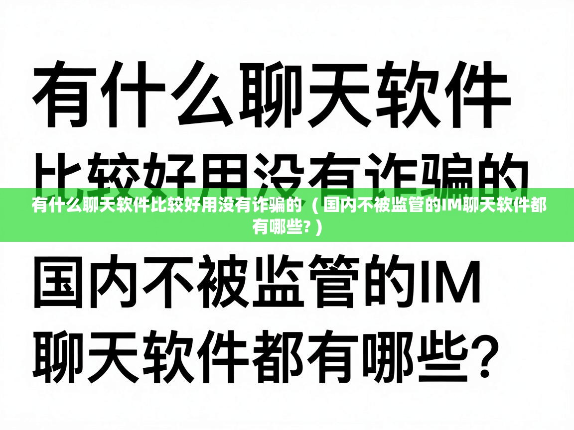  有什么聊天软件比较好用没有诈骗的  ( 国内不被监管的IM聊天软件都有哪些? )