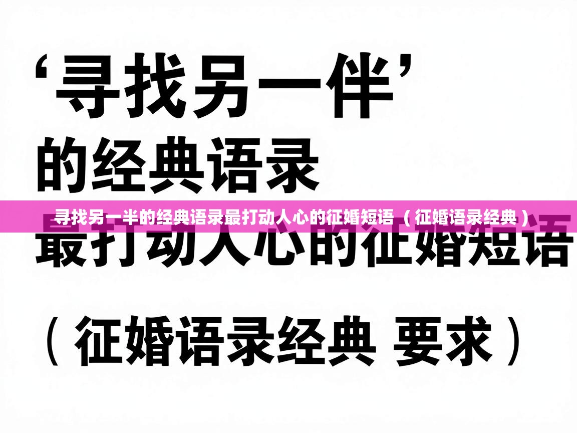  寻找另一半的经典语录最打动人心的征婚短语  ( 征婚语录经典 )
