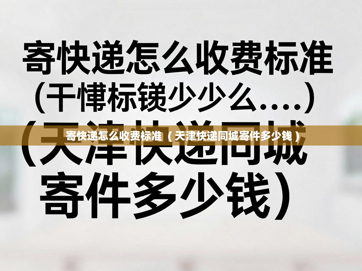  寄快递怎么收费标准  ( 天津快递同城寄件多少钱 )