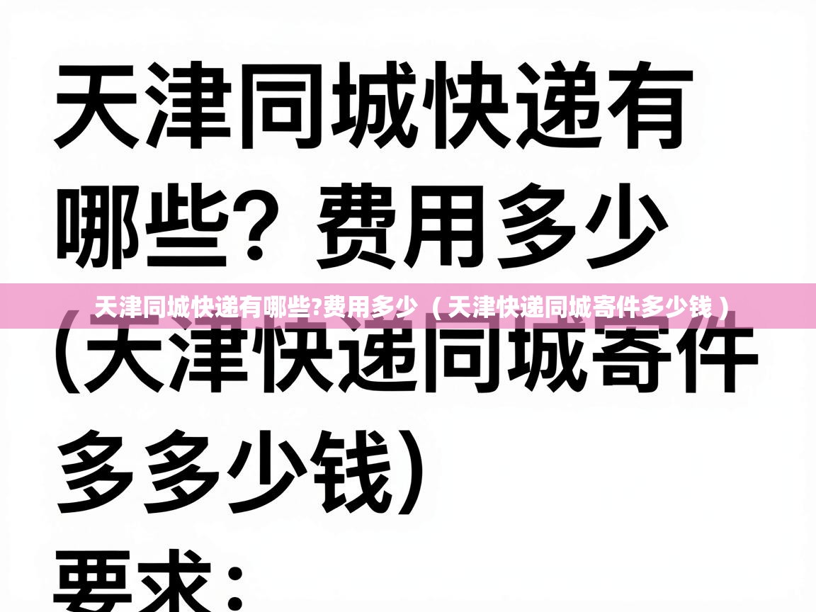  天津同城快递有哪些?费用多少  ( 天津快递同城寄件多少钱 )