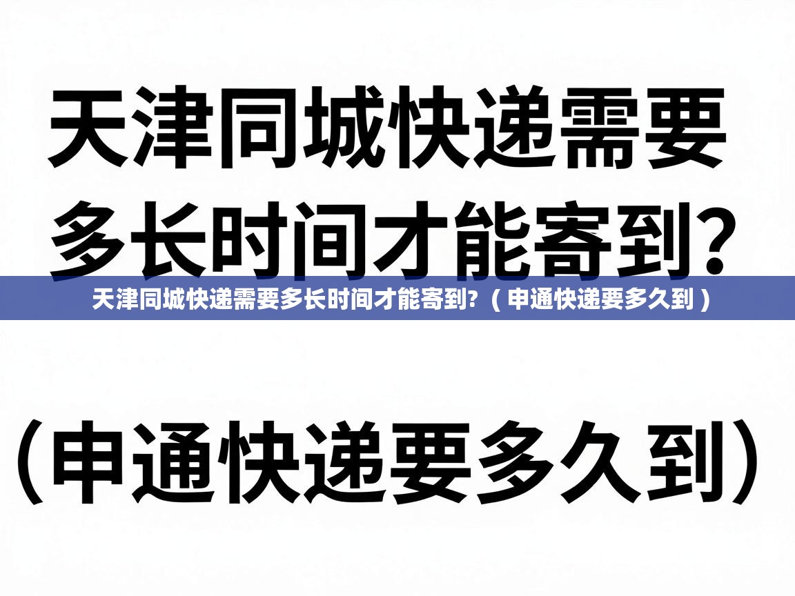  天津同城快递需要多长时间才能寄到?  ( 申通快递要多久到 )