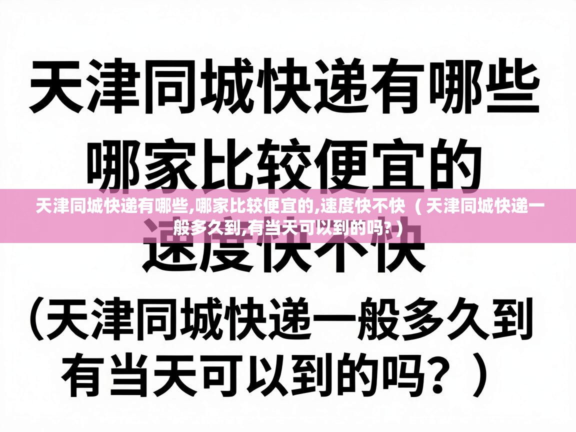  天津同城快递有哪些,哪家比较便宜的,速度快不快  ( 天津同城快递一般多久到,有当天可以到的吗? )