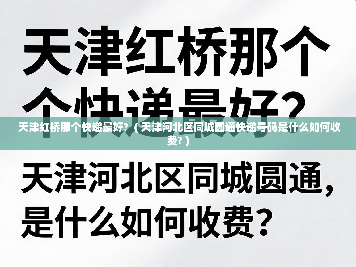  天津红桥那个快递最好?  ( 天津河北区同城圆通快递号码是什么如何收费? )