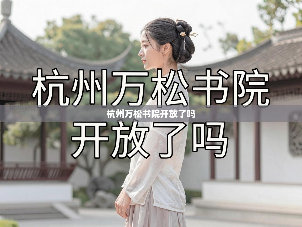  杭州万松书院开放了吗 
