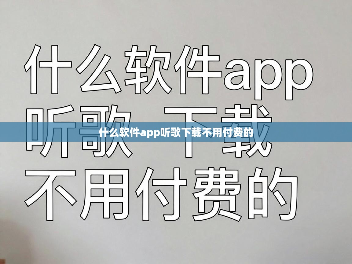  什么软件app听歌下载不用付费的 
