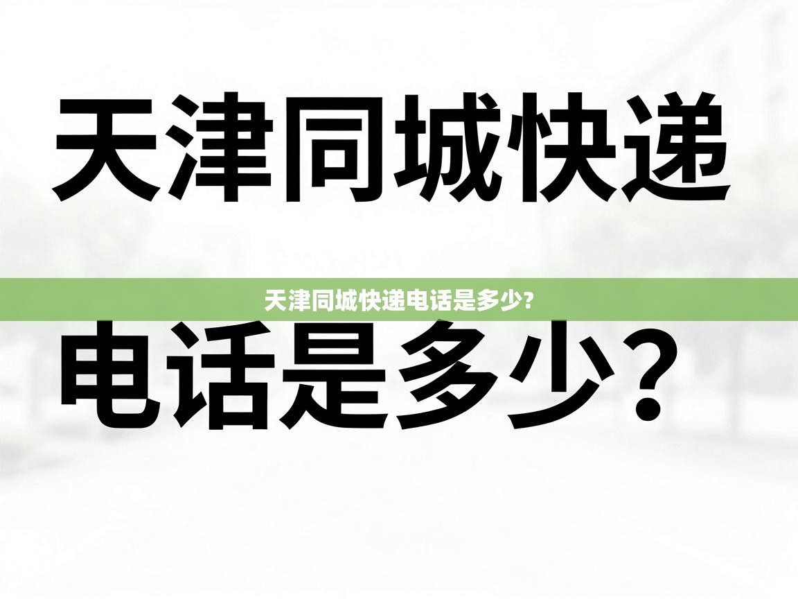  天津同城快递电话是多少? 