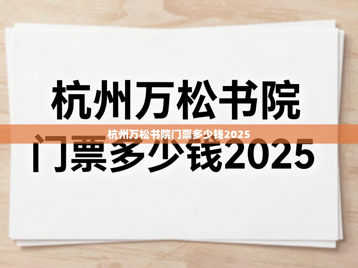  杭州万松书院门票多少钱2025 