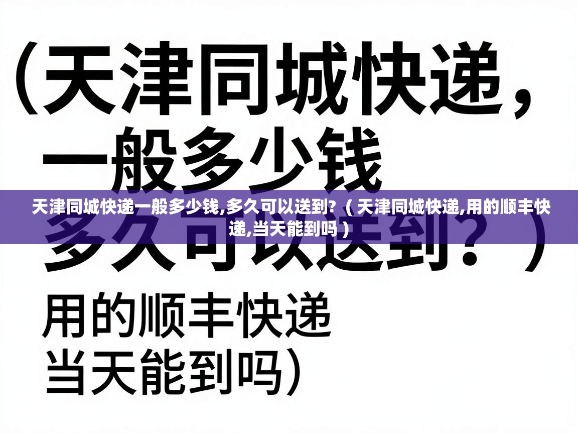  天津同城快递一般多少钱,多久可以送到?  ( 天津同城快递,用的顺丰快递,当天能到吗 )