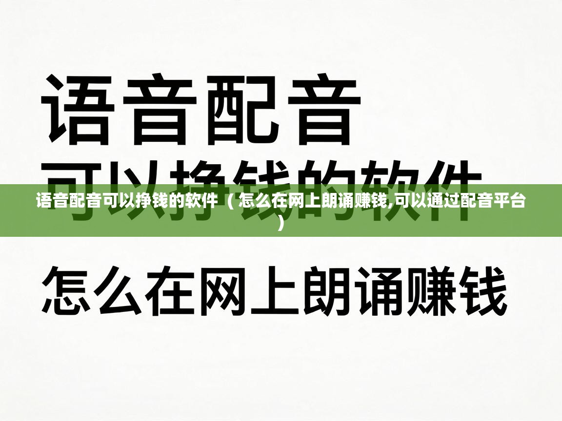  语音配音可以挣钱的软件  ( 怎么在网上朗诵赚钱,可以通过配音平台 )