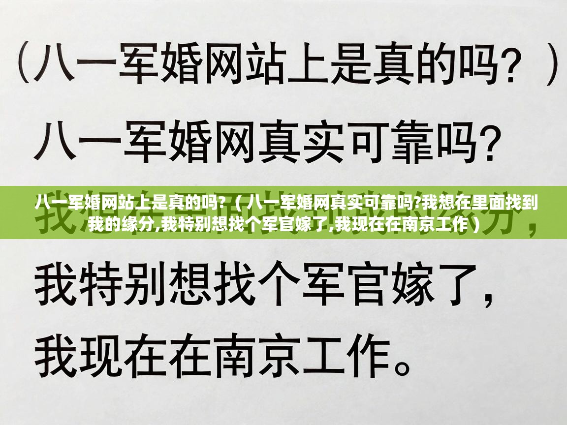  八一军婚网站上是真的吗?  ( 八一军婚网真实可靠吗?我想在里面找到我的缘分,我特别想找个军官嫁了,我现在在南京工作 )