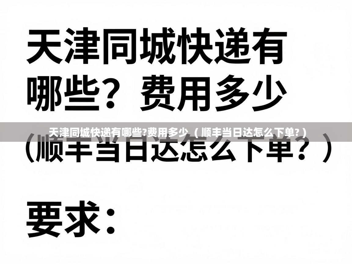  天津同城快递有哪些?费用多少  ( 顺丰当日达怎么下单? )