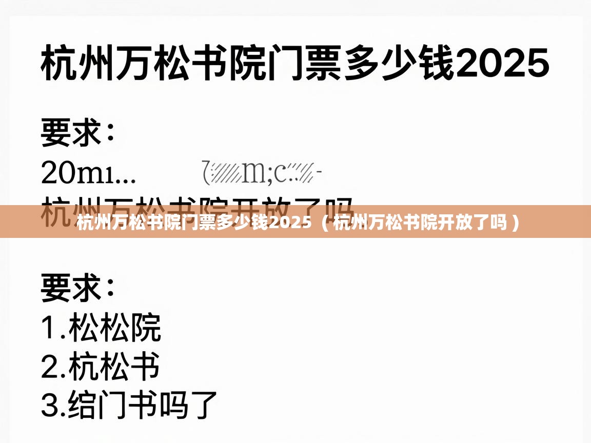  杭州万松书院门票多少钱2025  ( 杭州万松书院开放了吗 )