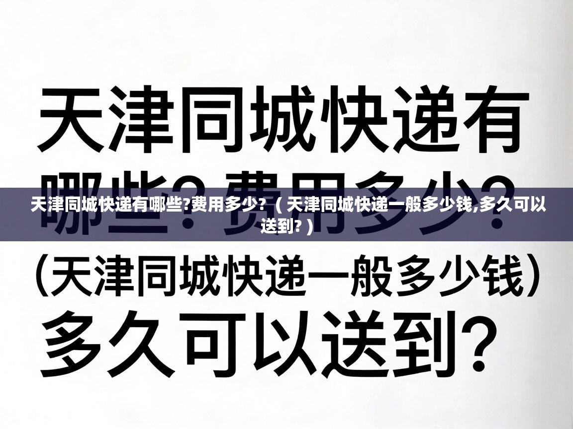  天津同城快递有哪些?费用多少?  ( 天津同城快递一般多少钱,多久可以送到? )