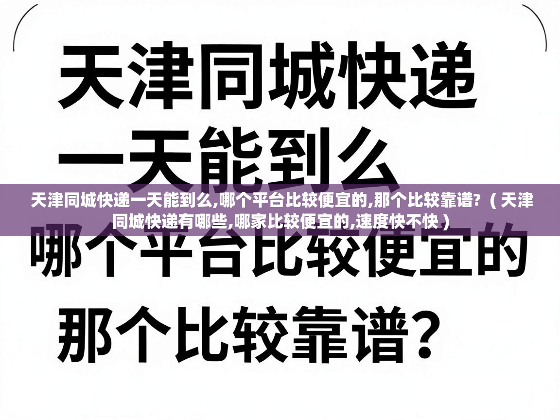  天津同城快递一天能到么,哪个平台比较便宜的,那个比较靠谱?  ( 天津同城快递有哪些,哪家比较便宜的,速度快不快 )
